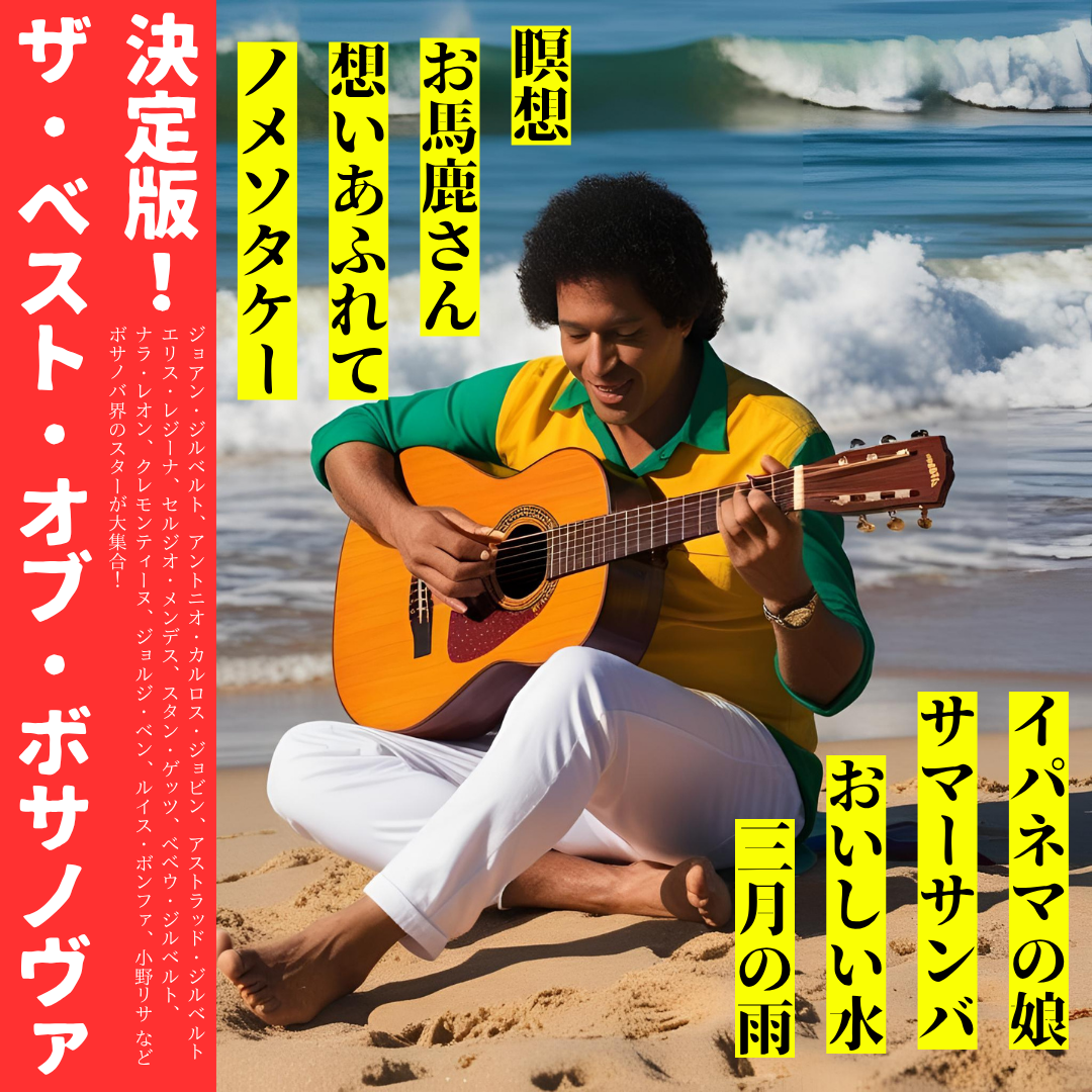 ザ・ベスト・オブ・ボサノバ Jacket